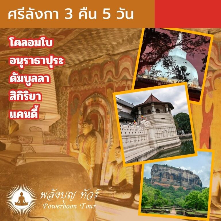 - ศรีลังกา 3n5d